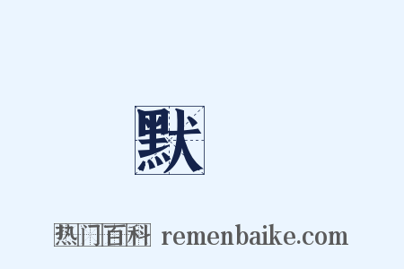 默讀是什么意思的图片